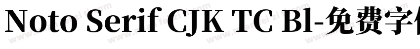 Noto Serif CJK TC Bl字体转换